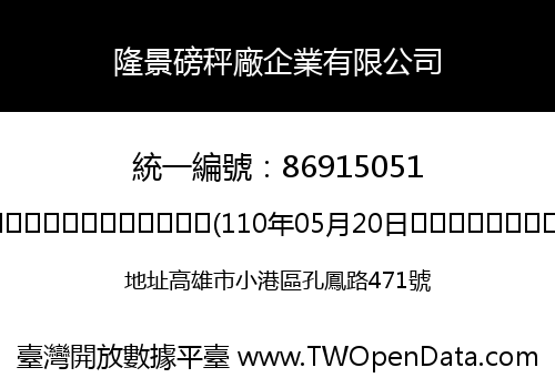 隆景磅秤廠企業有限公司