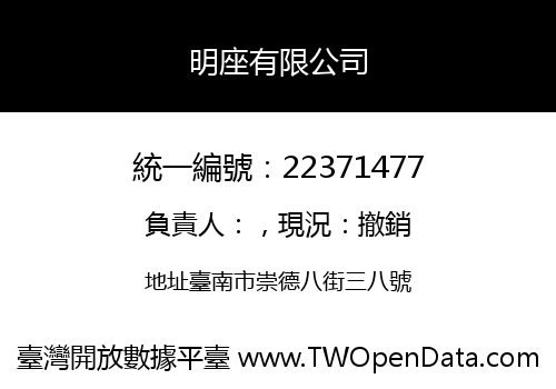 明座有限公司