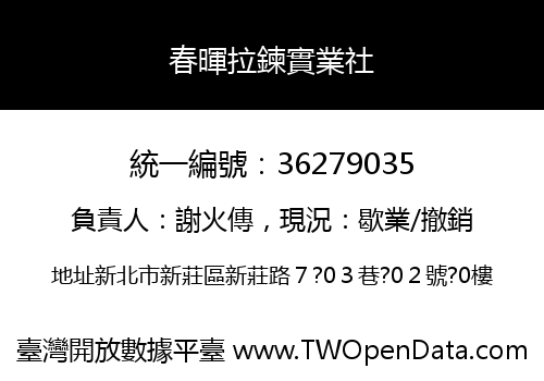 春暉拉鍊實業社