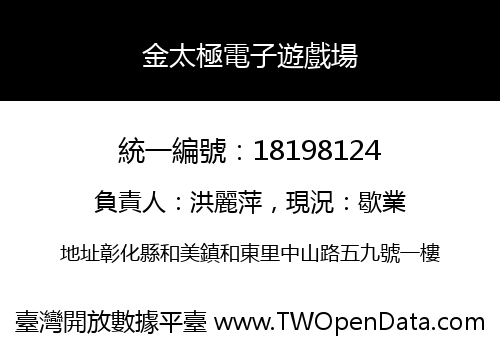 金太極電子遊戲場