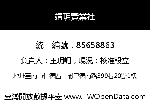 靖玥實業社