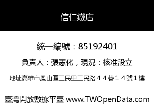 信仁鐵店
