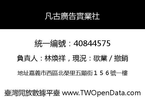 凡古廣告實業社