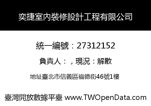 奕捷室內裝修設計工程有限公司