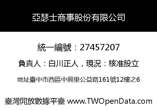 亞瑟士商事股份有限公司