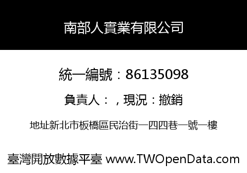 南部人實業有限公司