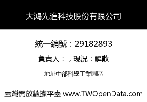 大鴻先進科技股份有限公司