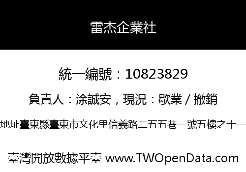 雷杰企業社