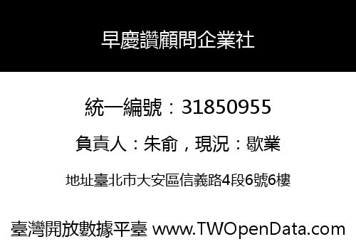 早慶讚顧問企業社