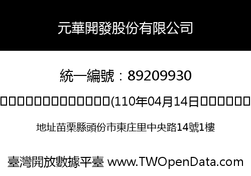 元華開發股份有限公司