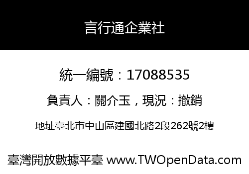 言行通企業社