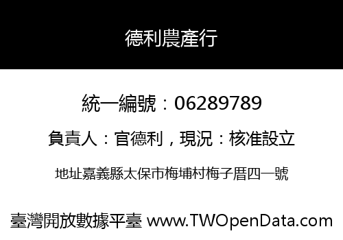 德利農產行