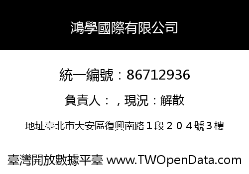 鴻學國際有限公司