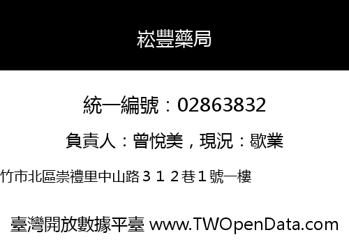 崧豐藥局