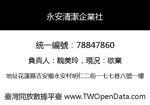 永安清潔企業社