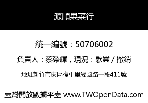 源順果菜行