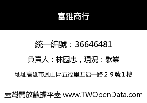富雅商行