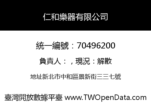 仁和樂器有限公司
