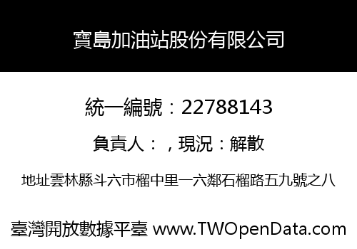 寶島加油站股份有限公司