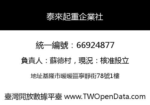 泰來起重企業社