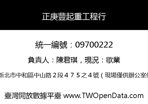 正庚豐起重工程行