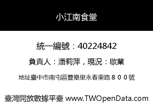小江南食堂