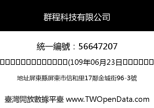 群程科技有限公司