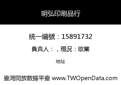 明弘印刷品行