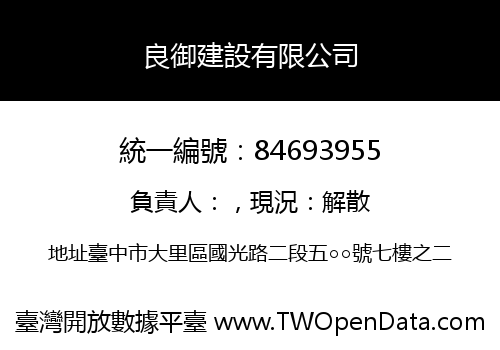 良御建設有限公司