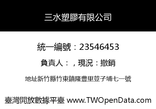 三水塑膠有限公司