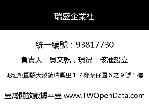 瑞盛企業社