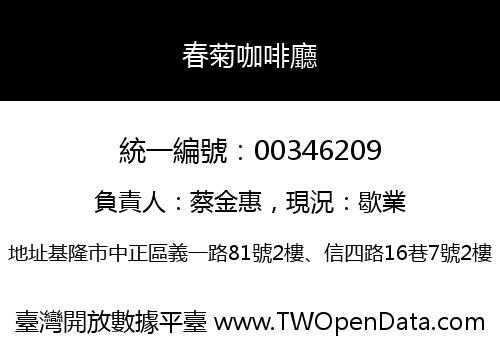 春菊咖啡廳