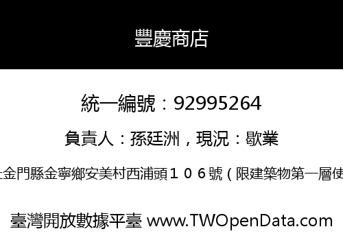 豐慶商店