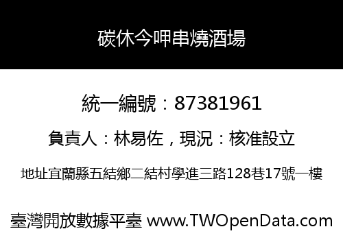 碳休今呷串燒酒場