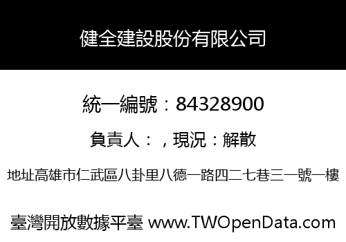 健全建設股份有限公司
