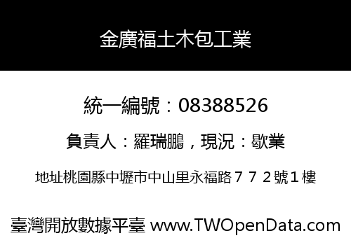 金廣福土木包工業