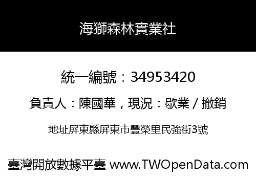 海獅森林實業社