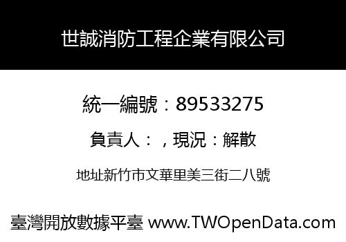 世誠消防工程企業有限公司