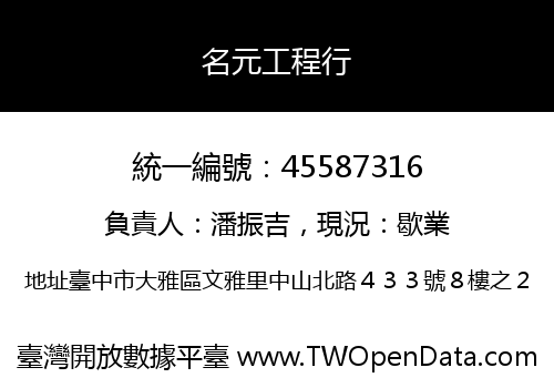 名元工程行