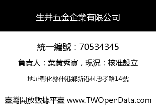 生井五金企業有限公司