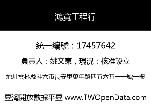 鴻寬工程行
