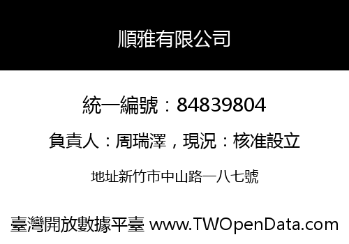 順雅有限公司