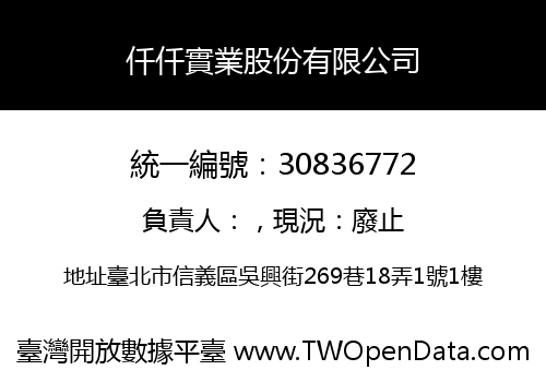 仟仟實業股份有限公司