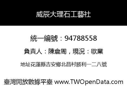 威辰大理石工藝社