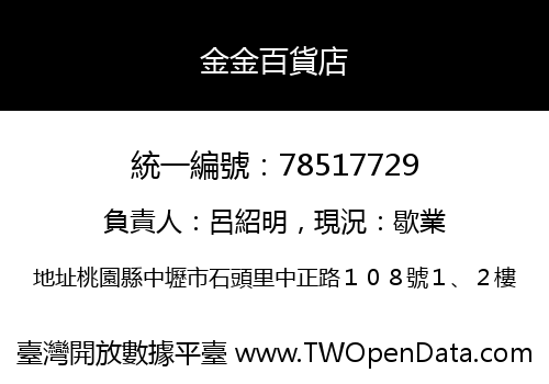 金金百貨店
