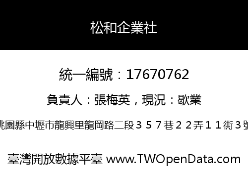 松和企業社