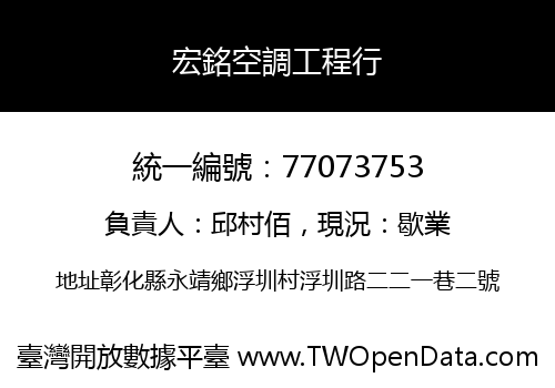 宏銘空調工程行