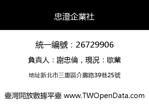 忠澄企業社