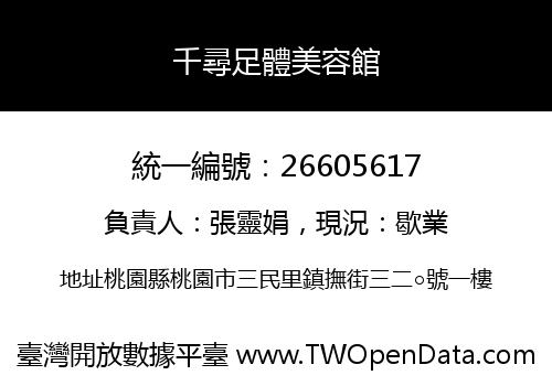 千尋足體美容館