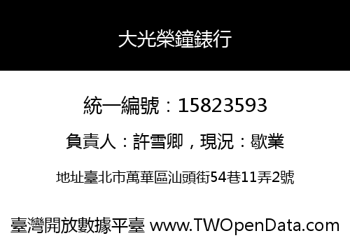 大光榮鐘錶行